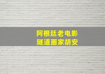 阿根廷老电影 隧道画家胡安